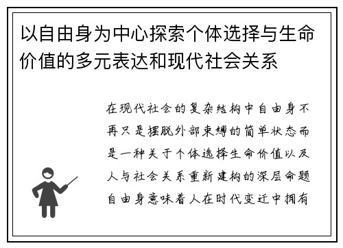 以自由身为中心探索个体选择与生命价值的多元表达和现代社会关系
