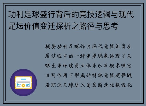 功利足球盛行背后的竞技逻辑与现代足坛价值变迁探析之路径与思考