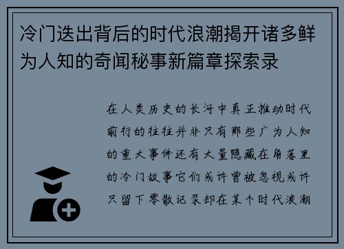 冷门迭出背后的时代浪潮揭开诸多鲜为人知的奇闻秘事新篇章探索录