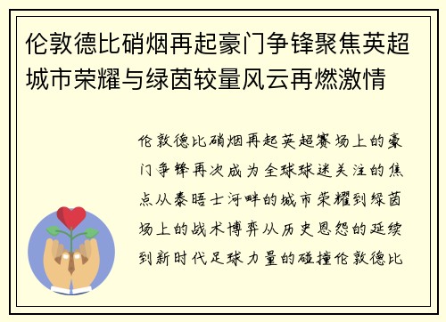伦敦德比硝烟再起豪门争锋聚焦英超城市荣耀与绿茵较量风云再燃激情 伦敦德比硝烟再起豪门争锋聚焦英超城市荣耀与绿茵较量风云再燃激情