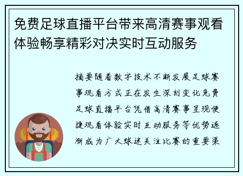 免费足球直播平台带来高清赛事观看体验畅享精彩对决实时互动服务