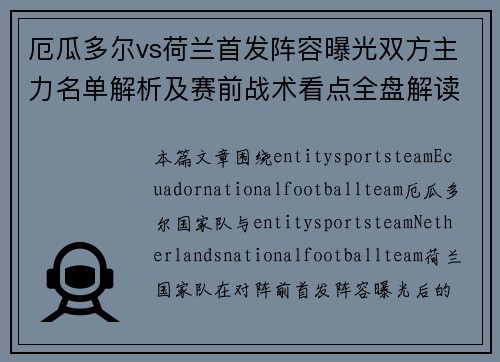 厄瓜多尔vs荷兰首发阵容曝光双方主力名单解析及赛前战术看点全盘解读 厄瓜多尔vs荷兰首发阵容曝光双方主力名单解析及赛前战术看点全盘解读