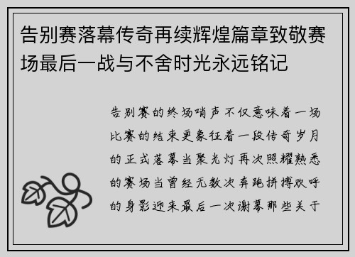 告别赛落幕传奇再续辉煌篇章致敬赛场最后一战与不舍时光永远铭记