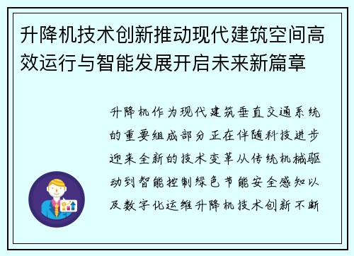 升降机技术创新推动现代建筑空间高效运行与智能发展开启未来新篇章