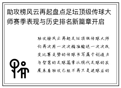 助攻榜风云再起盘点足坛顶级传球大师赛季表现与历史排名新篇章开启