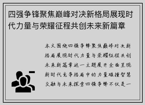 四强争锋聚焦巅峰对决新格局展现时代力量与荣耀征程共创未来新篇章