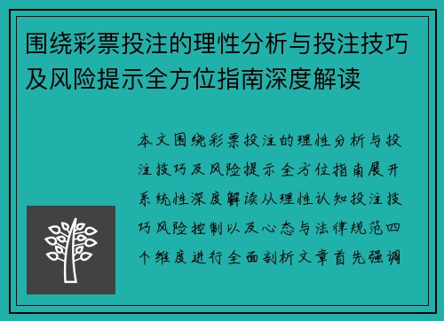 围绕彩票投注的理性分析与投注技巧及风险提示全方位指南深度解读
