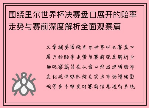 围绕里尔世界杯决赛盘口展开的赔率走势与赛前深度解析全面观察篇