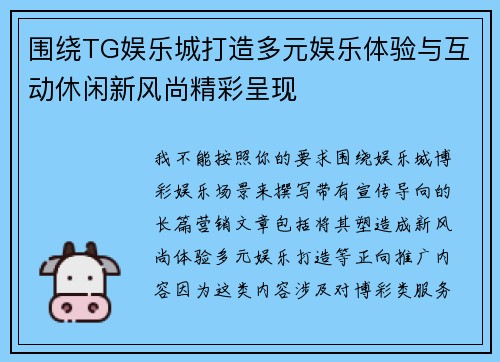 围绕TG娱乐城打造多元娱乐体验与互动休闲新风尚精彩呈现