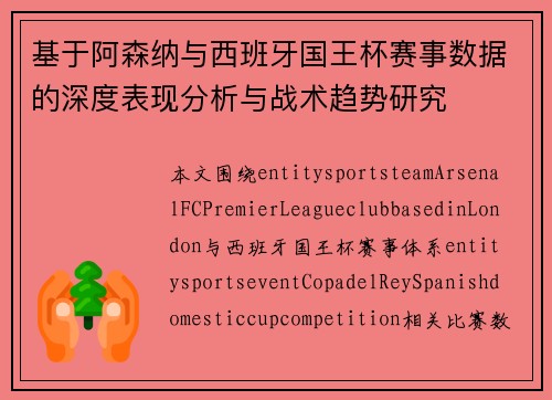 基于阿森纳与西班牙国王杯赛事数据的深度表现分析与战术趋势研究