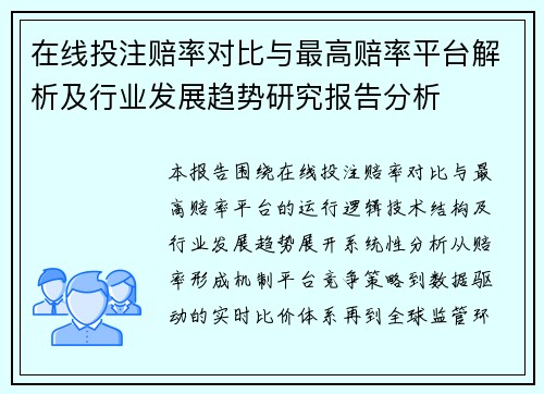 在线投注赔率对比与最高赔率平台解析及行业发展趋势研究报告分析
