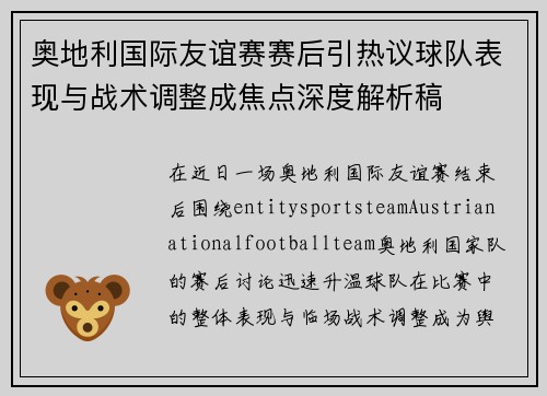 奥地利国际友谊赛赛后引热议球队表现与战术调整成焦点深度解析稿