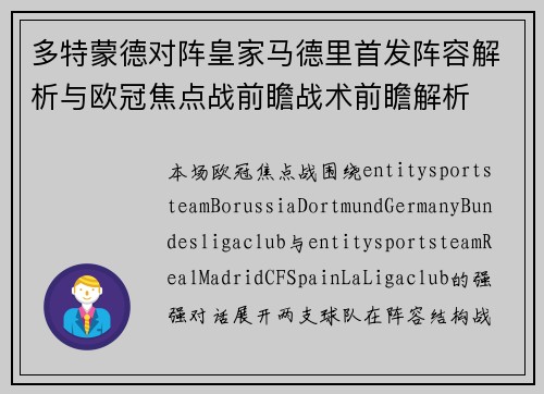 多特蒙德对阵皇家马德里首发阵容解析与欧冠焦点战前瞻战术前瞻解析