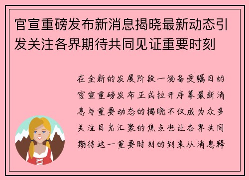 官宣重磅发布新消息揭晓最新动态引发关注各界期待共同见证重要时刻