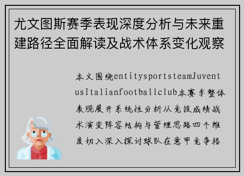 尤文图斯赛季表现深度分析与未来重建路径全面解读及战术体系变化观察