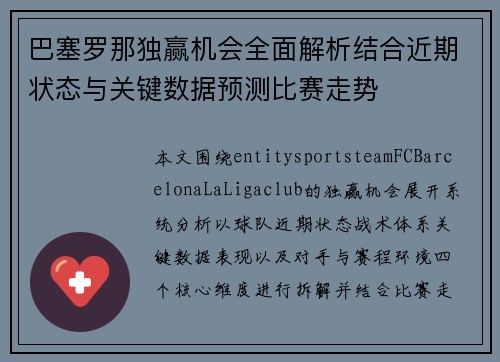巴塞罗那独赢机会全面解析结合近期状态与关键数据预测比赛走势