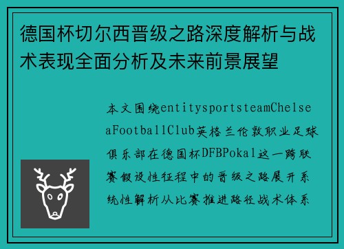 德国杯切尔西晋级之路深度解析与战术表现全面分析及未来前景展望