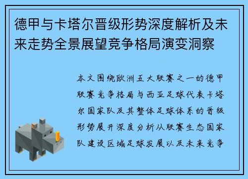 德甲与卡塔尔晋级形势深度解析及未来走势全景展望竞争格局演变洞察