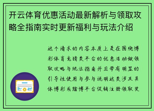 开云体育优惠活动最新解析与领取攻略全指南实时更新福利与玩法介绍 开云体育优惠活动最新解析与领取攻略全指南实时更新福利与玩法介绍
