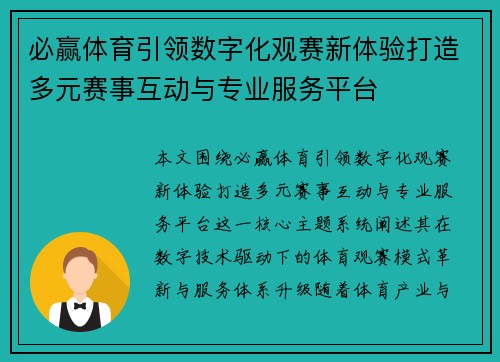 必赢体育引领数字化观赛新体验打造多元赛事互动与专业服务平台