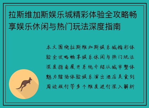 拉斯维加斯娱乐城精彩体验全攻略畅享娱乐休闲与热门玩法深度指南