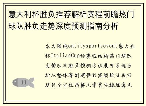 意大利杯胜负推荐解析赛程前瞻热门球队胜负走势深度预测指南分析 意大利杯胜负推荐解析赛程前瞻热门球队胜负走势深度预测指南分析