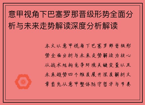 意甲视角下巴塞罗那晋级形势全面分析与未来走势解读深度分析解读