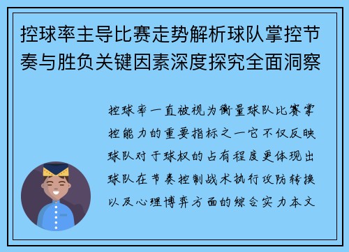 控球率主导比赛走势解析球队掌控节奏与胜负关键因素深度探究全面洞察