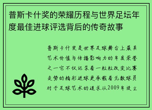 普斯卡什奖的荣耀历程与世界足坛年度最佳进球评选背后的传奇故事