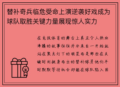 替补奇兵临危受命上演逆袭好戏成为球队取胜关键力量展现惊人实力