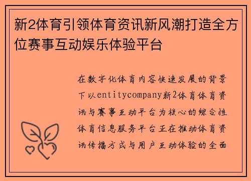 新2体育引领体育资讯新风潮打造全方位赛事互动娱乐体验平台 新2体育引领体育资讯新风潮打造全方位赛事互动娱乐体验平台