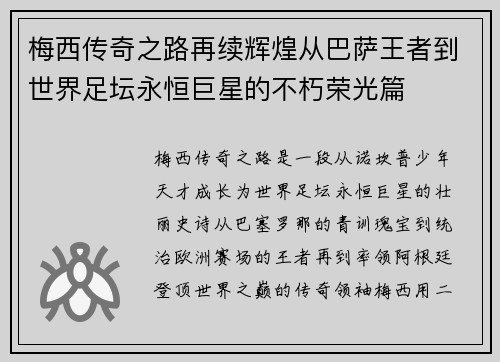 梅西传奇之路再续辉煌从巴萨王者到世界足坛永恒巨星的不朽荣光篇
