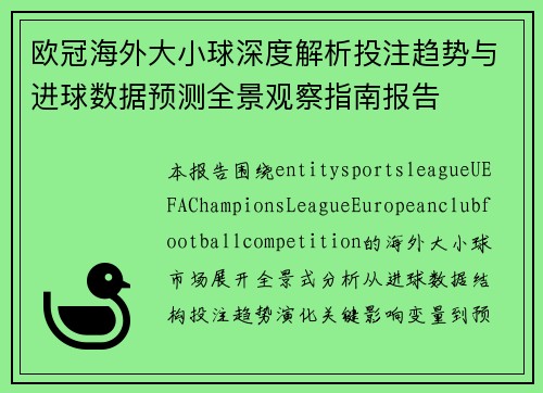 欧冠海外大小球深度解析投注趋势与进球数据预测全景观察指南报告 欧冠海外大小球深度解析投注趋势与进球数据预测全景观察指南报告