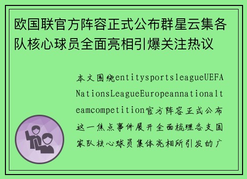 欧国联官方阵容正式公布群星云集各队核心球员全面亮相引爆关注热议