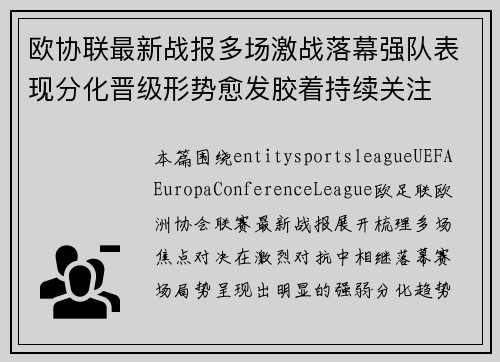 欧协联最新战报多场激战落幕强队表现分化晋级形势愈发胶着持续关注
