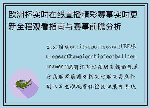 欧洲杯实时在线直播精彩赛事实时更新全程观看指南与赛事前瞻分析
