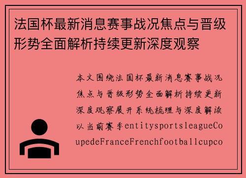 法国杯最新消息赛事战况焦点与晋级形势全面解析持续更新深度观察