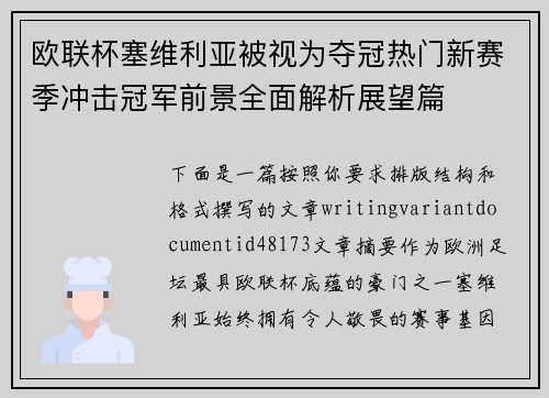 欧联杯塞维利亚被视为夺冠热门新赛季冲击冠军前景全面解析展望篇 欧联杯塞维利亚被视为夺冠热门新赛季冲击冠军前景全面解析展望篇