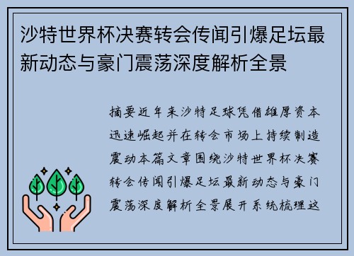 沙特世界杯决赛转会传闻引爆足坛最新动态与豪门震荡深度解析全景