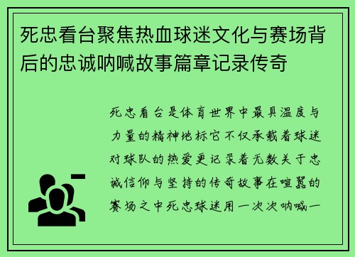 死忠看台聚焦热血球迷文化与赛场背后的忠诚呐喊故事篇章记录传奇