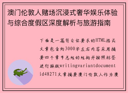 澳门伦敦人赌场沉浸式奢华娱乐体验与综合度假区深度解析与旅游指南