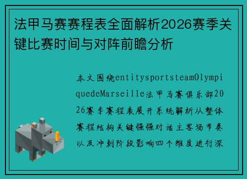 法甲马赛赛程表全面解析2026赛季关键比赛时间与对阵前瞻分析