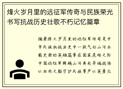 烽火岁月里的远征军传奇与民族荣光书写抗战历史壮歌不朽记忆篇章