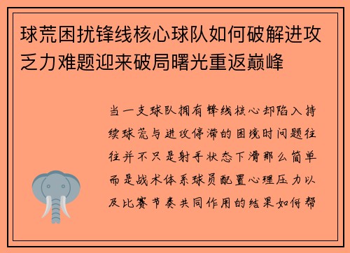 球荒困扰锋线核心球队如何破解进攻乏力难题迎来破局曙光重返巅峰