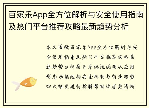 百家乐App全方位解析与安全使用指南及热门平台推荐攻略最新趋势分析 百家乐App全方位解析与安全使用指南及热门平台推荐攻略最新趋势分析
