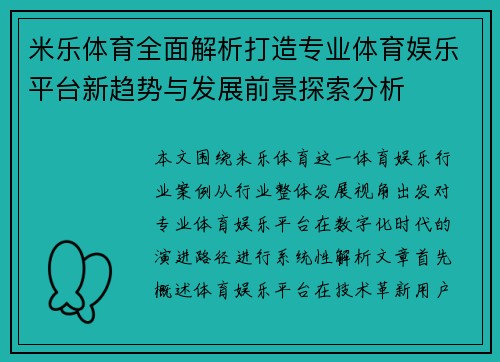 米乐体育全面解析打造专业体育娱乐平台新趋势与发展前景探索分析
