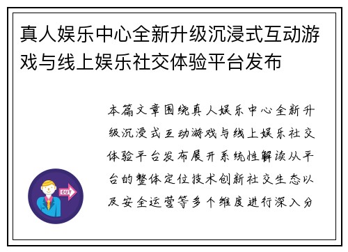 真人娱乐中心全新升级沉浸式互动游戏与线上娱乐社交体验平台发布