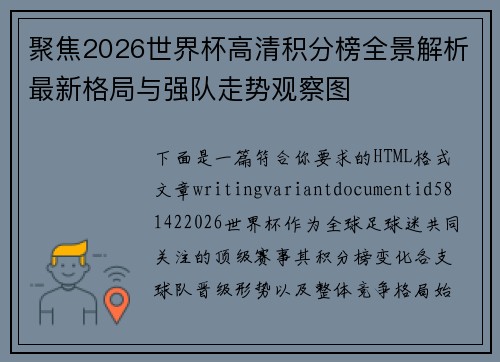 聚焦2026世界杯高清积分榜全景解析最新格局与强队走势观察图