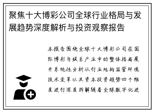 聚焦十大博彩公司全球行业格局与发展趋势深度解析与投资观察报告