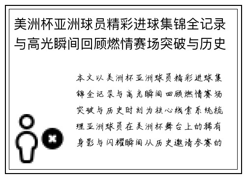 美洲杯亚洲球员精彩进球集锦全记录与高光瞬间回顾燃情赛场突破与历史时刻